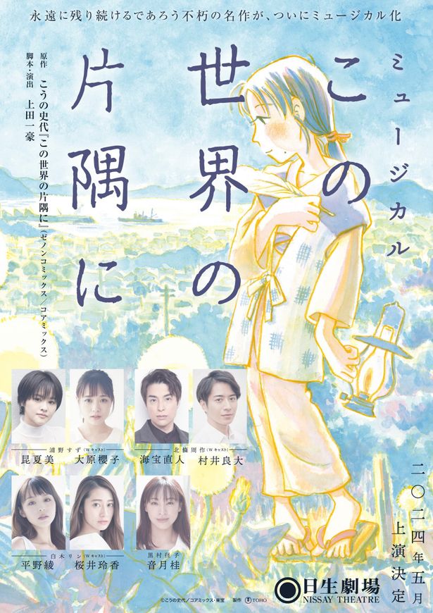 昆夏美、大原櫻子がWキャストで浦野すず役を務めるミュージカル「この世界の片隅に」