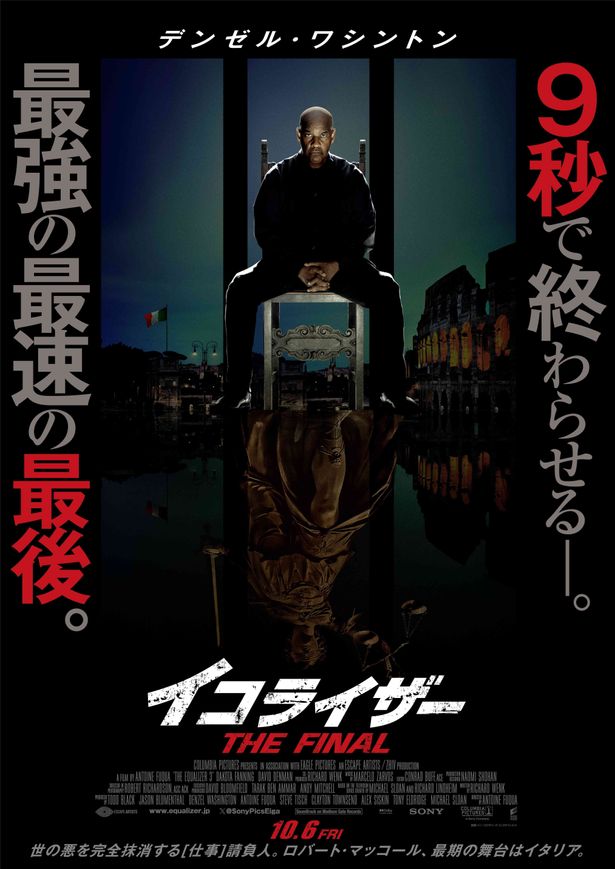 人気アクションシリーズ最終章『イコライザー THE FINAL』より日本版ポスターが到着