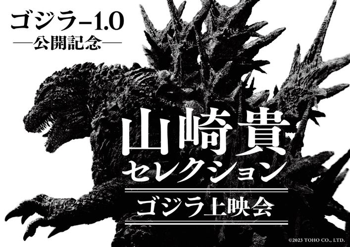 11月公開『ゴジラ-1.0』山崎貴監督が選ぶ“ゴジラ”4作品の特別上映が決定！