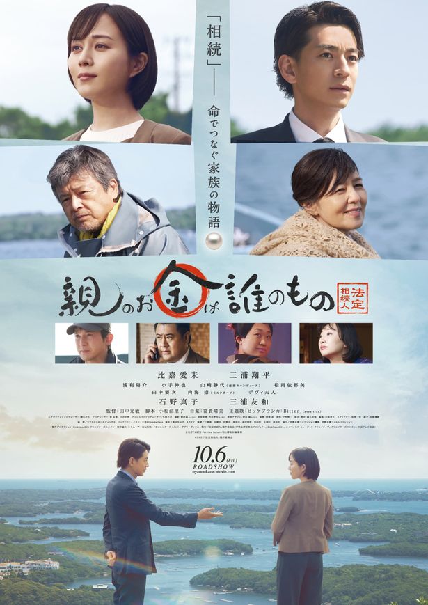 比嘉愛未＆三浦翔平がW主演を務める『親のお金は誰のもの　法定相続人』ポスタービジュアル