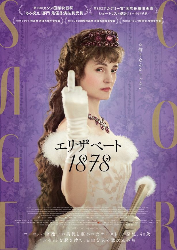 『エリザベート 1878』は公開中！