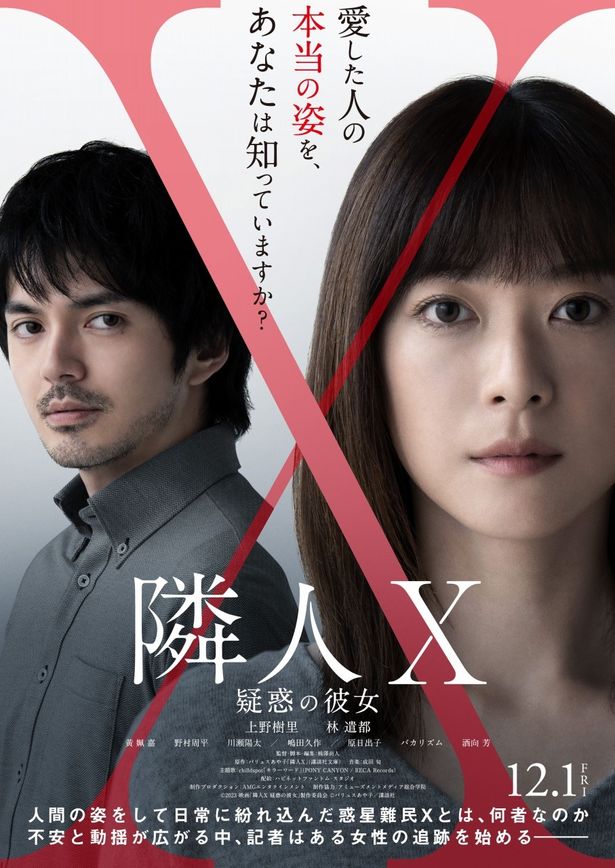 上野樹里＆林遣都共演『隣⼈X -疑惑の彼⼥-』本ビジュアル、本予告、主題歌、追加キャストが一挙解禁