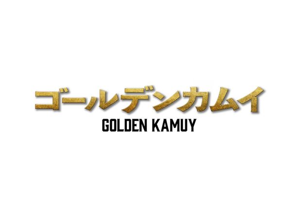 映画『ゴールデンカムイ』2024年1月19日公開