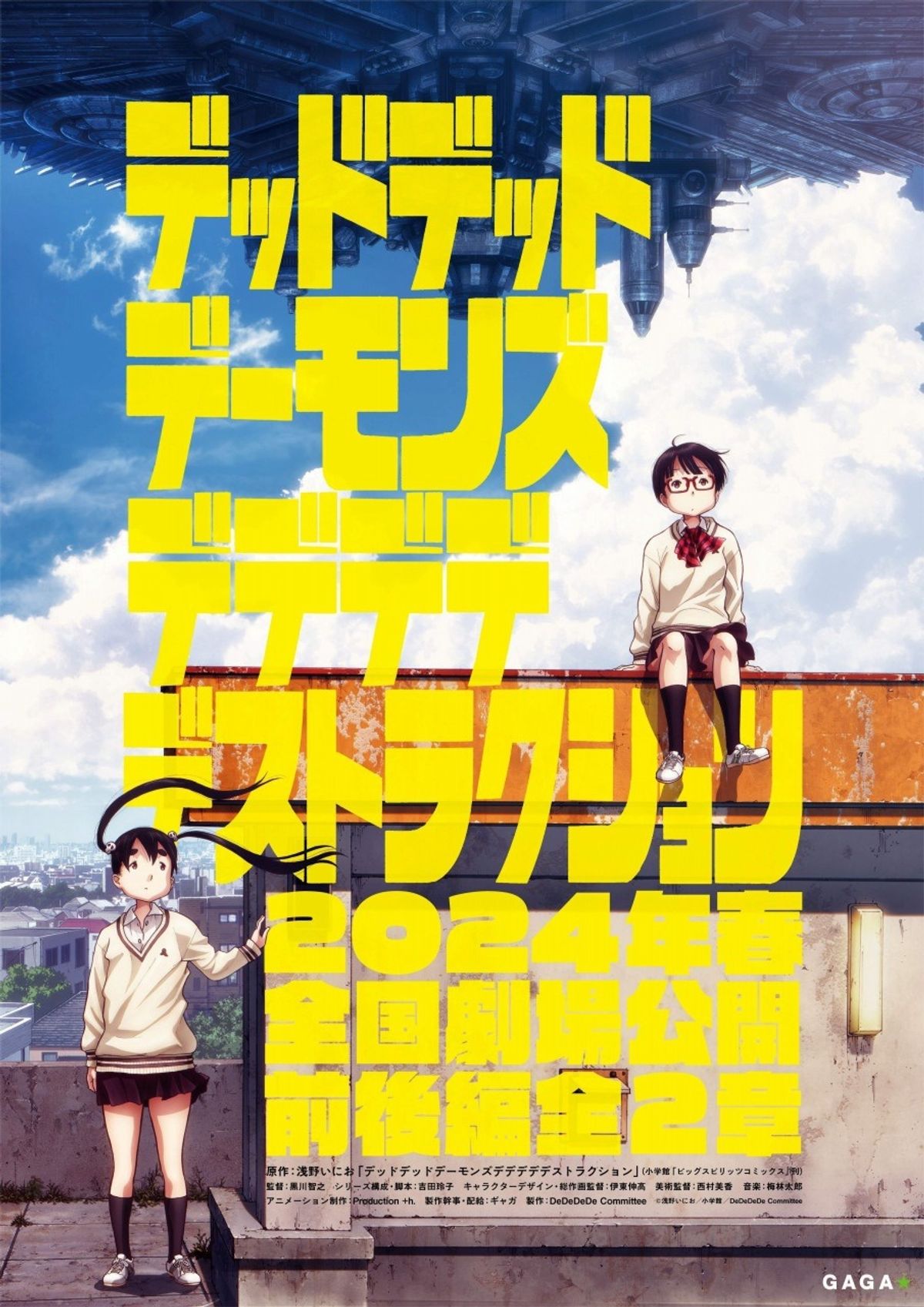 浅野いにお原作『デデデデ』2本立てで劇場公開決定！超ティザー