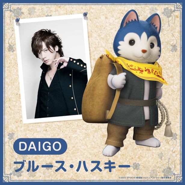 DAIGOは新キャラクターとなるハスキー犬の⻘年ブルースを演じる