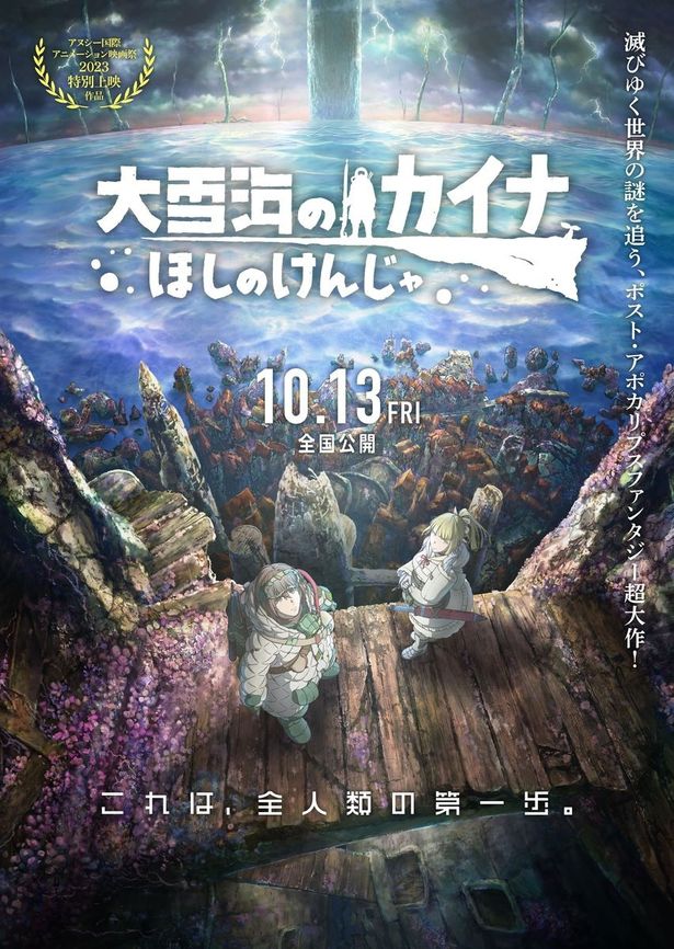 『大雪海のカイナ ほしのけんじゃ』は10月13日(金)公開！