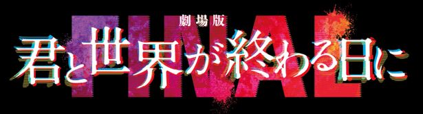 『劇場版 君と世界が終わる日に FINAL』は2024年1月26日(金)公開