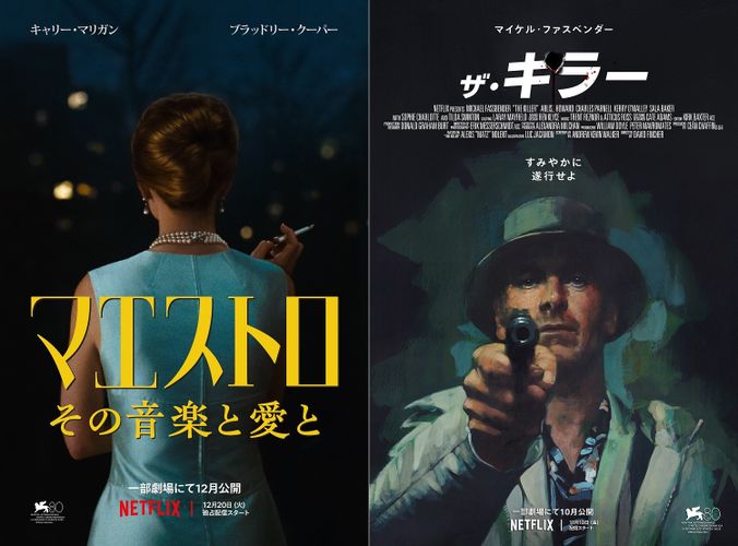 Netflix映画『マエストロ：その音楽と愛と』『ザ・キラー』など4作品の日本版予告編＆キービジュアル到着