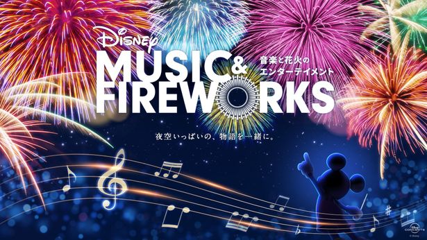  「Disney Music & Fireworks」キービジュアル