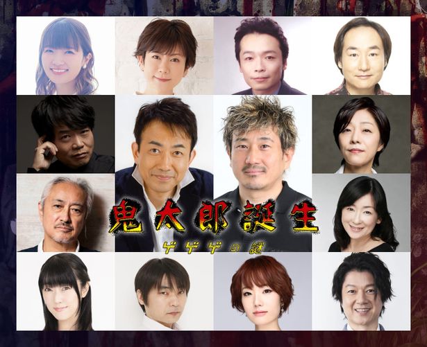 【写真を見る】『鬼太郎誕生 ゲゲゲの謎』に出演する14名の豪華声優陣も解禁！