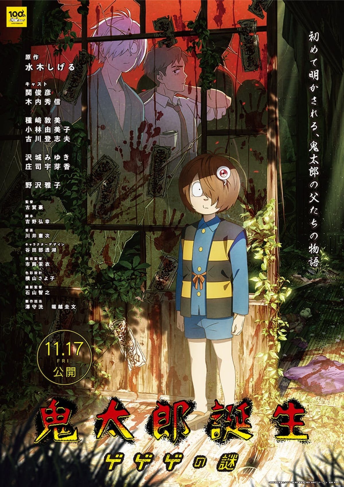 水木しげる生誕100周年記念作品『鬼太郎誕生 ゲゲゲの謎』関俊彦、木内