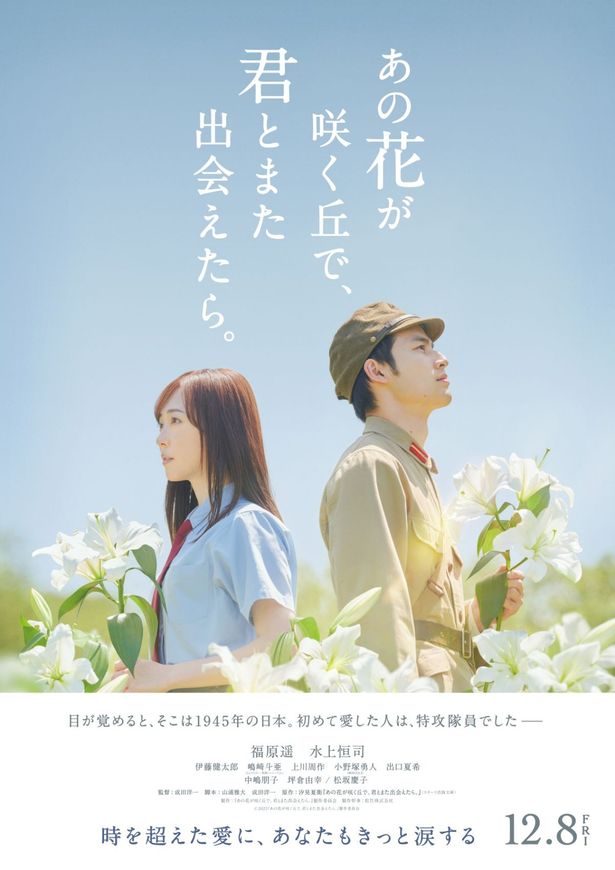 福原遥演じる百合は、タイムスリップした1945年の街中で、特攻隊員の彰(水上恒司)に出会う