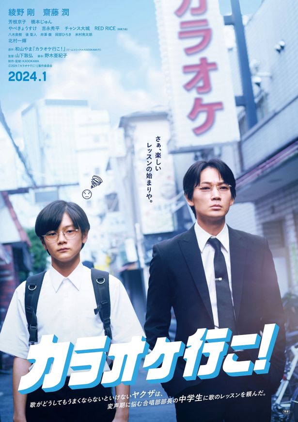 主演綾野剛が絶叫！映画『カラオケ行こ！』特報映像解禁＆ティザービジュアル解禁