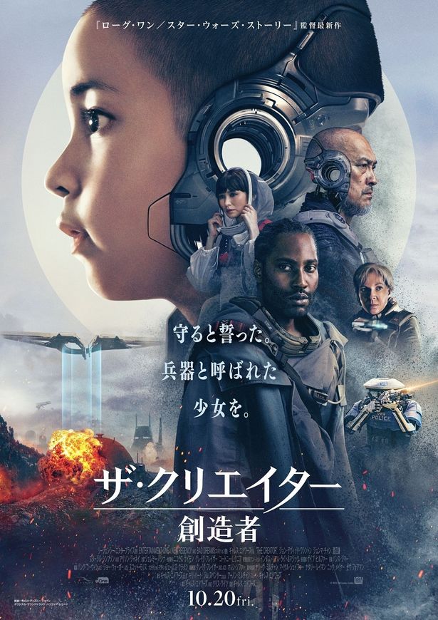 SFアクション超大作『ザ・クリエイター／創造者』日本版ポスター解禁！　ギャレス・エドワーズ監督の来日も決定