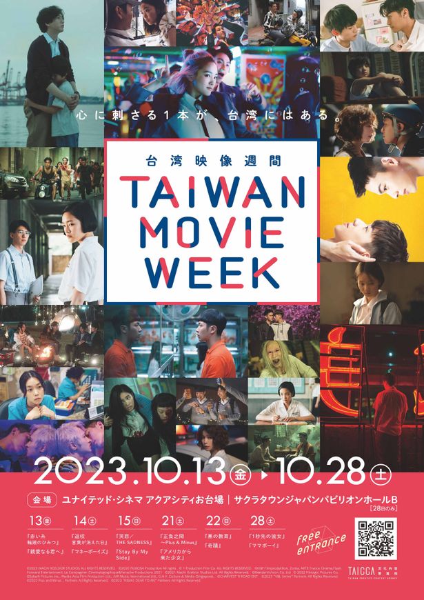 「TAIWAN MOVIE WEEK(台湾映像週間)」の上映企画は10月13日(金)から28日(土)まで開催