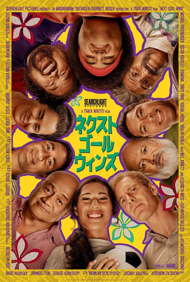 映画『ネクスト・ゴール・ウィンズ』第48回トロント国際映画祭で絶賛の嵐！ 公開日＆新ポスター解禁