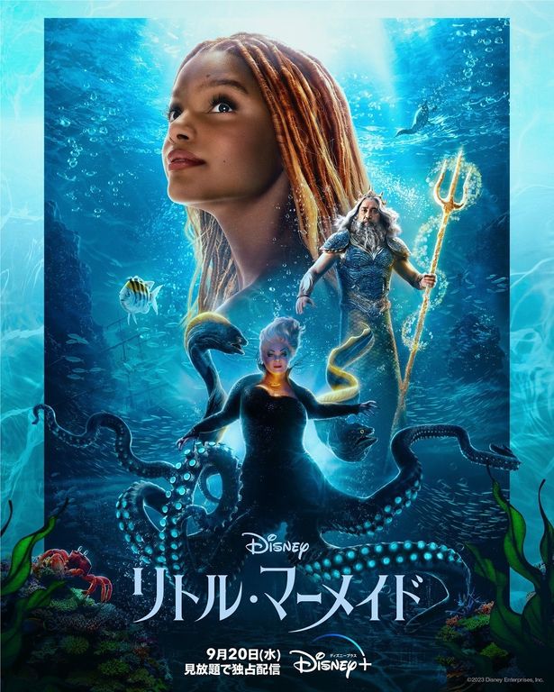 『リトル・マーメイド』がディズニープラスで見放題配信決定！新ポスタービジュアルも解禁