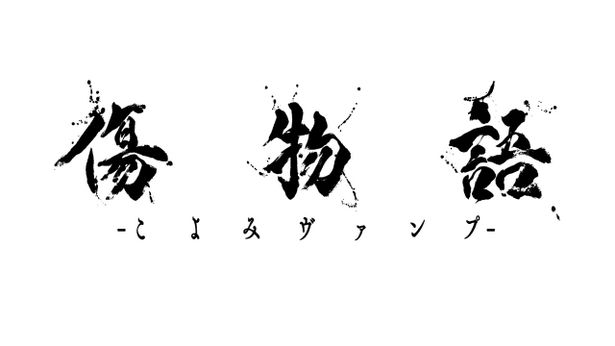 『傷物語 -こよみヴァンプ-』は2024年1月12日(金)公開
