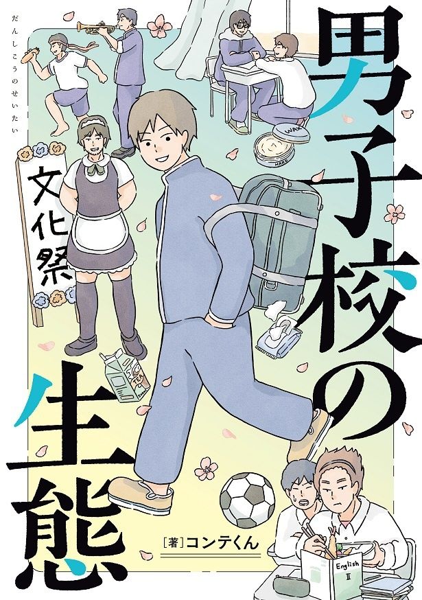 男子校での日常をゆるっと描いたエッセイ漫画「男子校の生態」