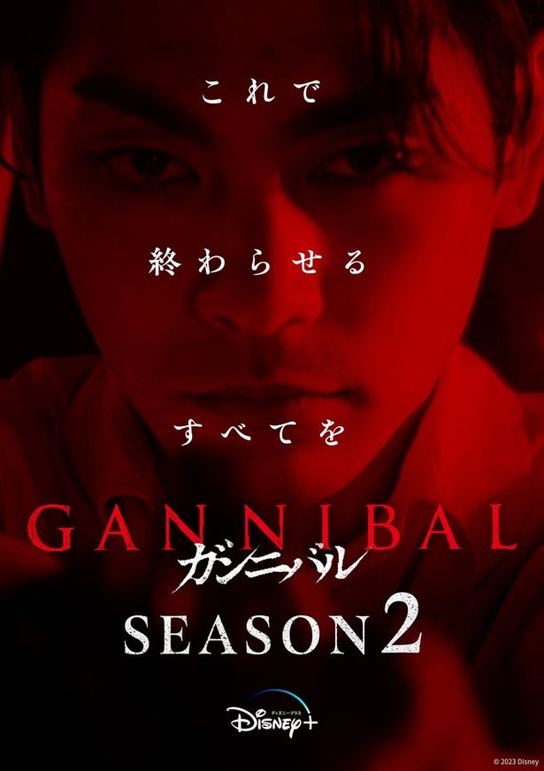柳楽優弥主演「ガンニバル」シーズン2の制作が決定！特別ビジュアルと特別映像も解禁