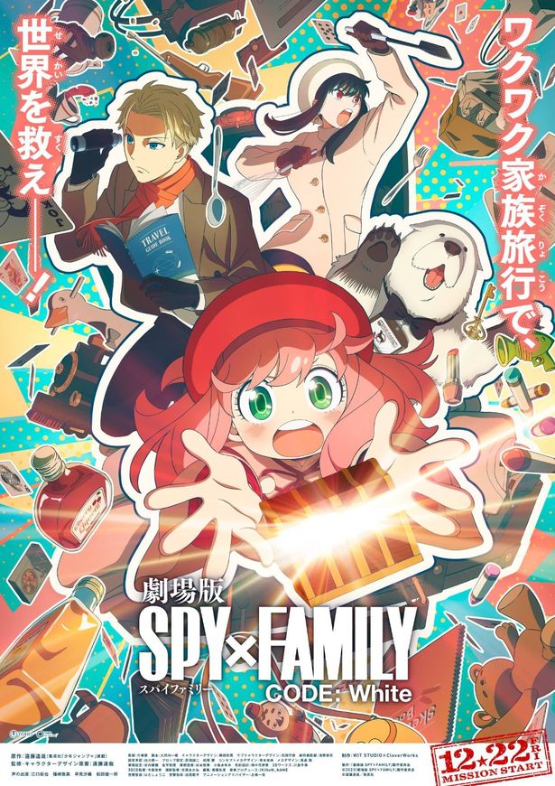 『劇場版 SPY×FAMILY CODE: White』のティザービジュアル