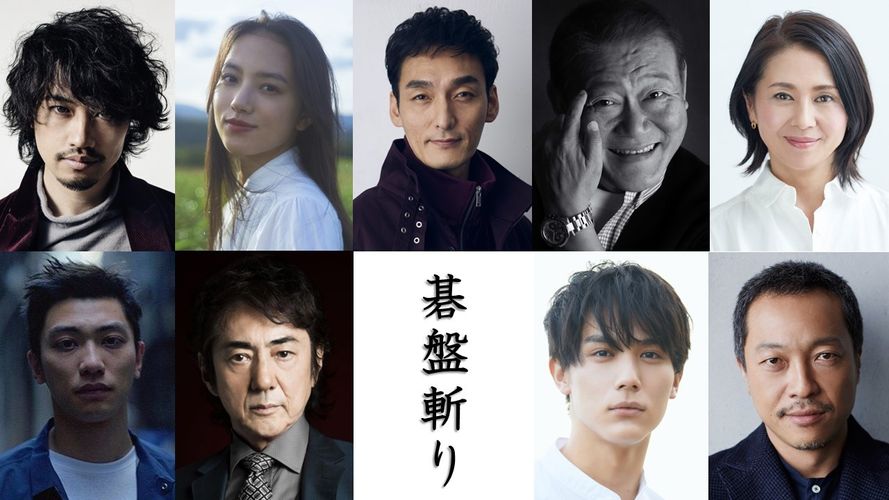 清原果耶、中川大志、斎藤工らが新たに出演決定！『碁盤斬り』公開は2024年5月に