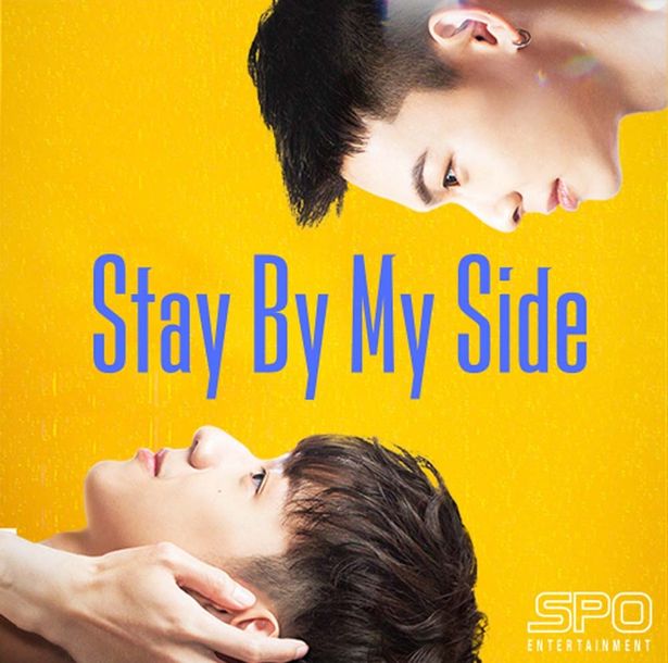 「Stay By My Side」キービジュアル