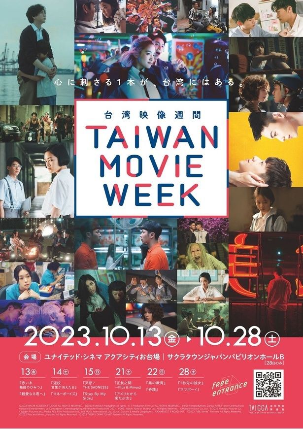 10月13日(金)から28日(土)まで開催する「TAIWAN MOVIE WEEK(台湾映像週間)」の上映企画