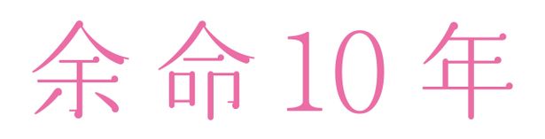 『余命10年』は10月20日(金)に金曜ロードショーにて地上波初放送