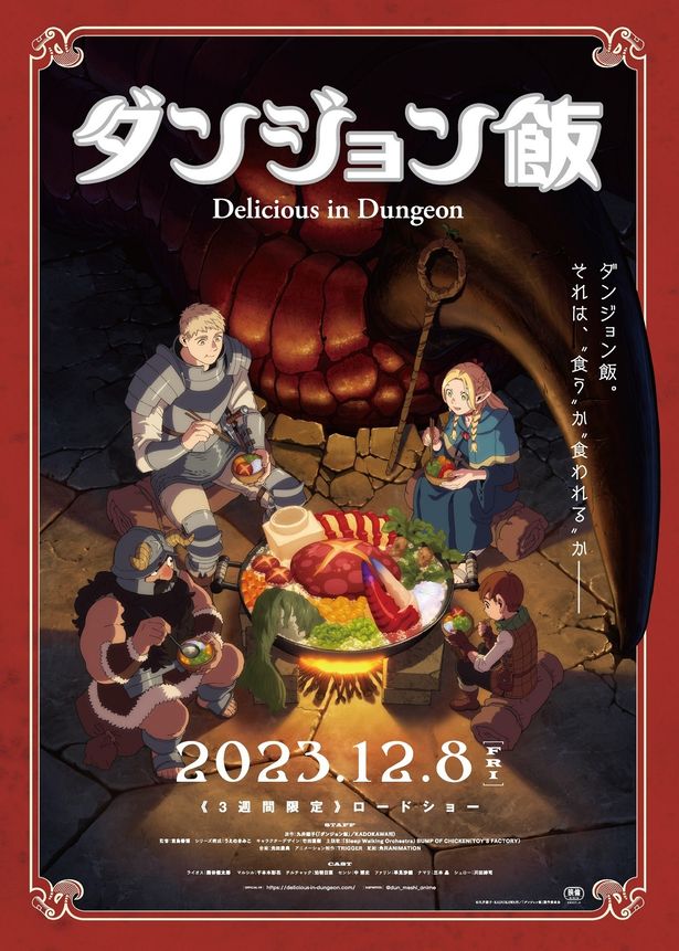 『ダンジョン飯 ～Delicious in Dungeon～』テレビアニメ放送に先がけ劇場“先行上映”決定！