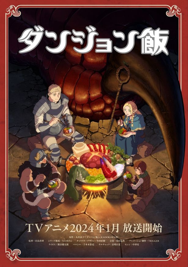 アニメ「ダンジョン飯」は2024年1月より2クール連続での放送となることが決定