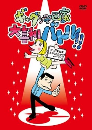 うすた京介、しりあがり寿ら漫画家による“伝説”のイベントがDVD化