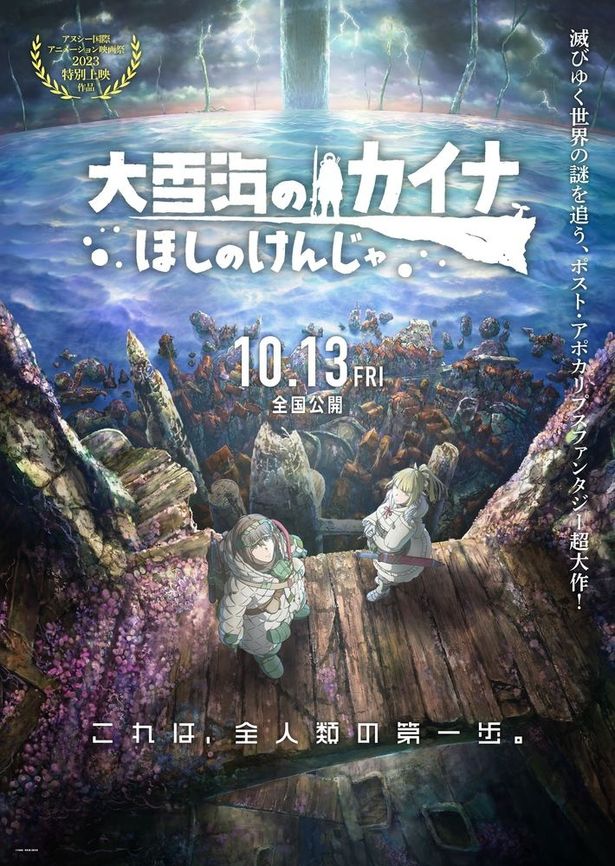 『大雪海のカイナ ほしのけんじゃ』は10月13日(金)より公開！