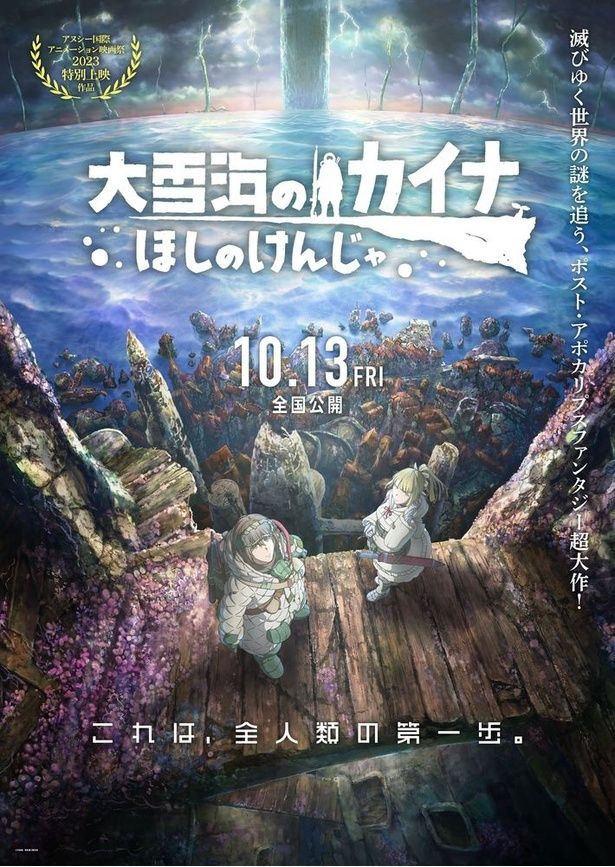 『大雪海のカイナ ほしのけんじゃ』は10月13日(金)公開