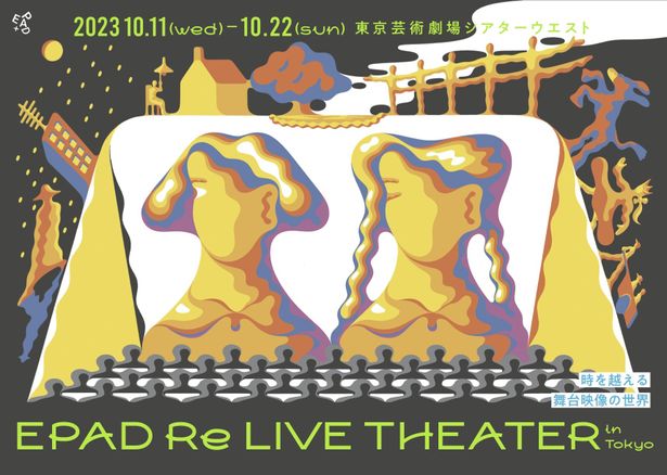 「EPAD Re LIVE THEATER in Tokyo〜時を越える舞台映像の世界〜」が10月11日(水)〜10月22日(日)に開催