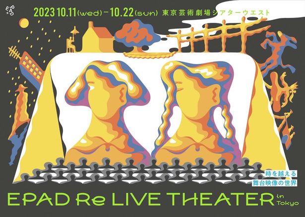 「EPAD Re LIVE THEATER in Tokyo〜時を越える舞台映像の世界〜」は開催中