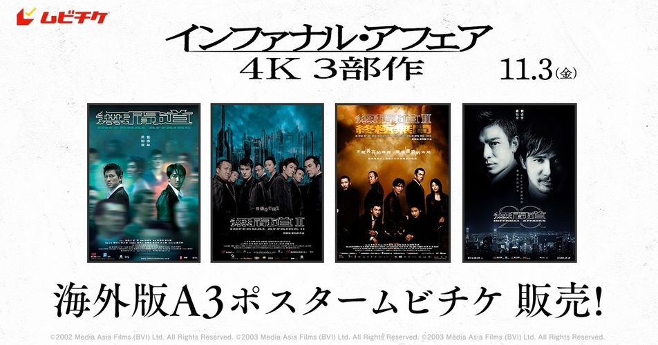 並べて飾れば壮観…！『インファナル・アフェア 4K』海外版A3ポスターが 