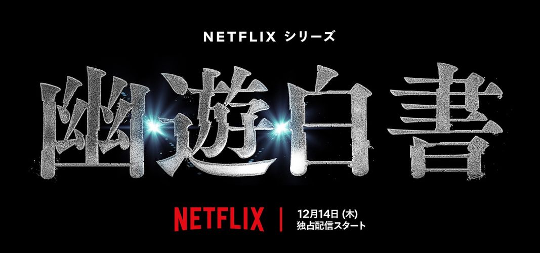 Netflixシリーズ「幽☆遊☆白書」配信日が12月14日に決定！最速上映会の開催も発表