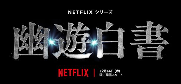 Netflixシリーズ「幽☆遊☆白書」の配信日が12月14日(木)に決定