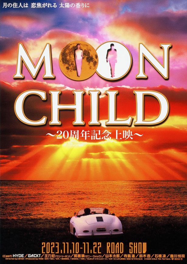 『MOON CHILD 〜20周年記念上映〜』は11月10日(金)から11月22日(水)の13日間限定で再上映