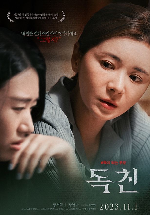 ミステリーピクチャーズ制作第2作の『毒親(原題)』が11月1日に韓国で公開