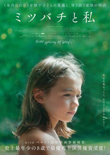 史上最年少の8歳でベルリン国際映画祭主演俳優賞受賞！スペイン映画『ミツバチと私』日本公開