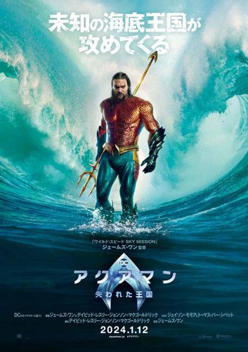 アクアマン最大のピンチ…未知の海底王国が攻めてくる、最新作の日本公開日とラージフォーマットの上映が決定！