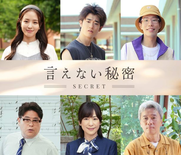 『言えない秘密』横田真悠、三浦獠太、坂口涼太郎、皆川猿時、西田尚美、尾美としのりら6名の新キャストが解禁