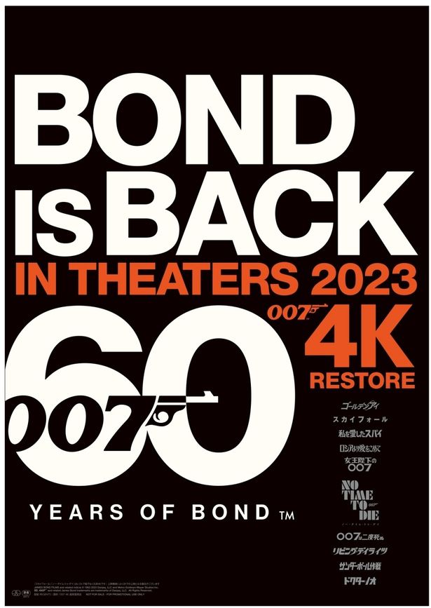 『BOND60 007 4K レストア』は順次公開中