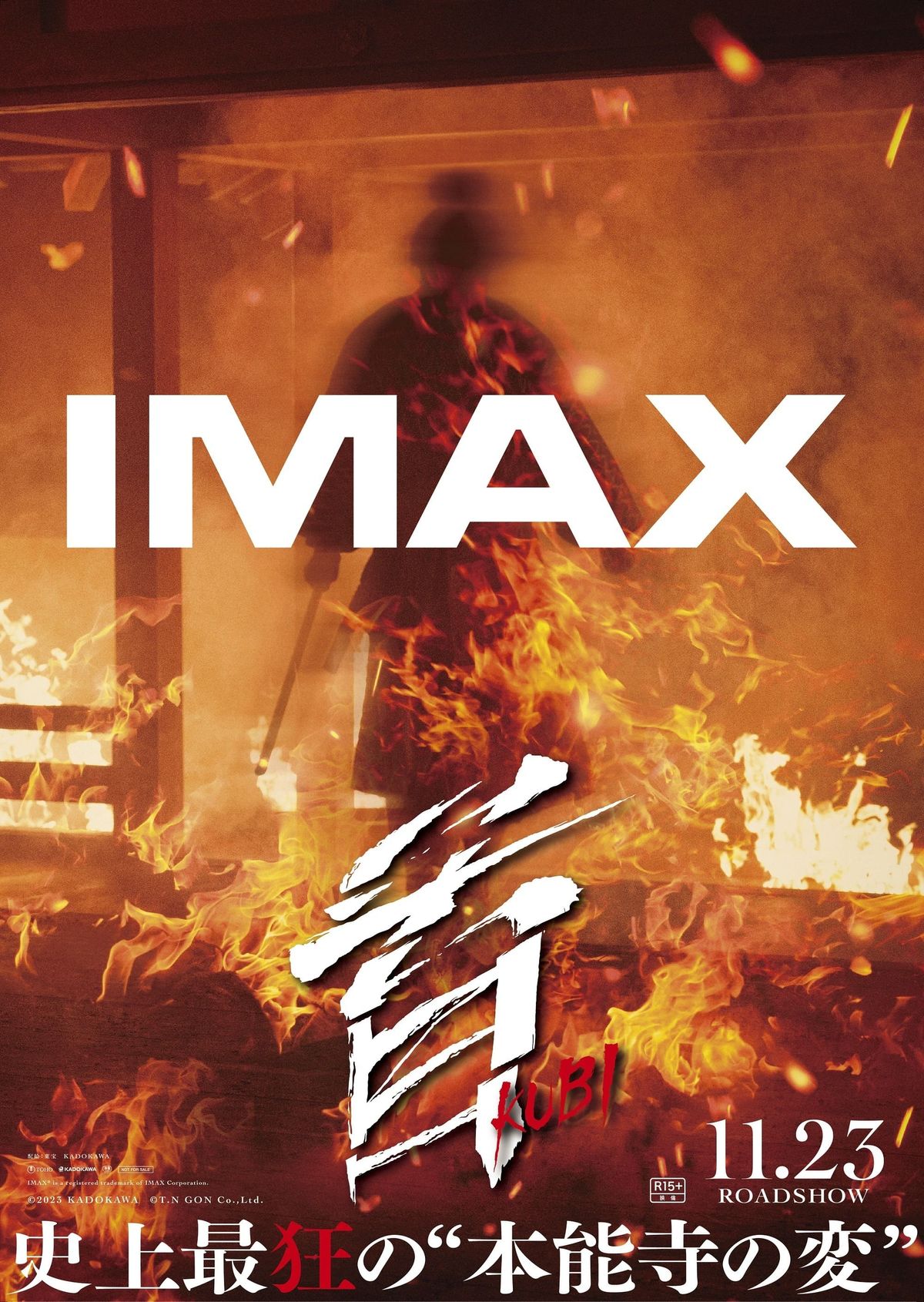 北野武監督最新作『首』IMAXでの同時公開決定！燃え盛るIMAX版ポスター 