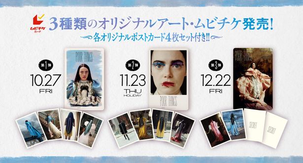 エマ・ストーン主演最新作『哀れなるものたち』美麗ポスタービジュアルがムビチケに