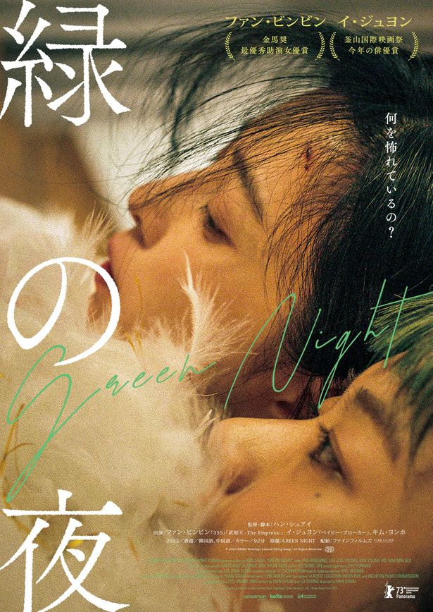 ファン・ビンビン演じるジン・シャ、イ・ジュヨン演じる緑の髪の女の横顔を写した『緑の夜』日本版ビジュアルが解禁