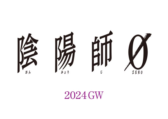 若き日の安倍晴明に迫る呪術エンタテインメント『陰陽師0』2024年GW公開決定！