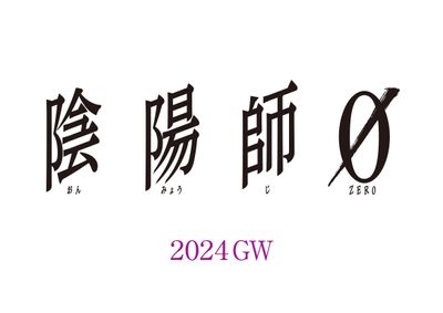 夢枕獏のオリジナルストーリーを映画化する『陰陽師0』が2024年ゴールデンウィークに公開されることが決定